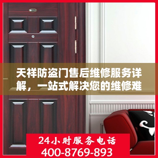 天祥防盗门售后维修服务详解，一站式解决您的维修难题