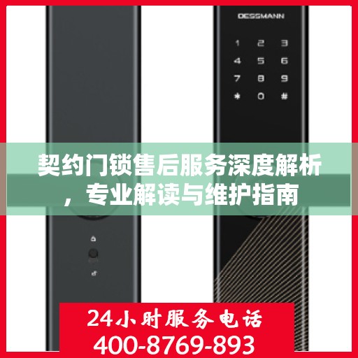 契约门锁售后服务深度解析，专业解读与维护指南