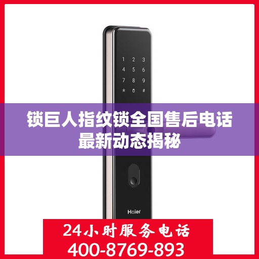 锁巨人指纹锁全国售后电话最新动态揭秘