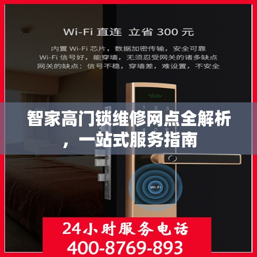 智家高门锁维修网点全解析，一站式服务指南