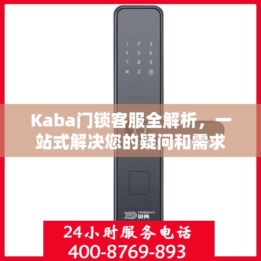 Kaba门锁客服全解析，一站式解决您的疑问和需求