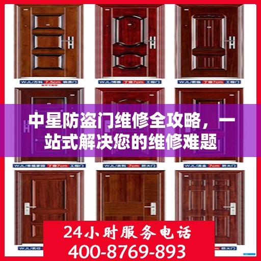 中星防盗门维修全攻略，一站式解决您的维修难题