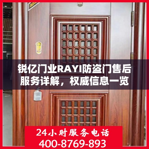 锐亿门业RAYI防盗门售后服务详解，权威信息一览