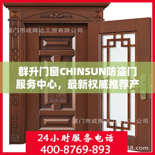 群升门窗CHINSUN防盗门服务中心，最新权威推荐产品亮相