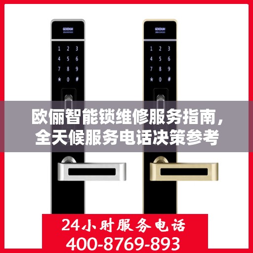 欧俪智能锁维修服务指南，全天候服务电话决策参考