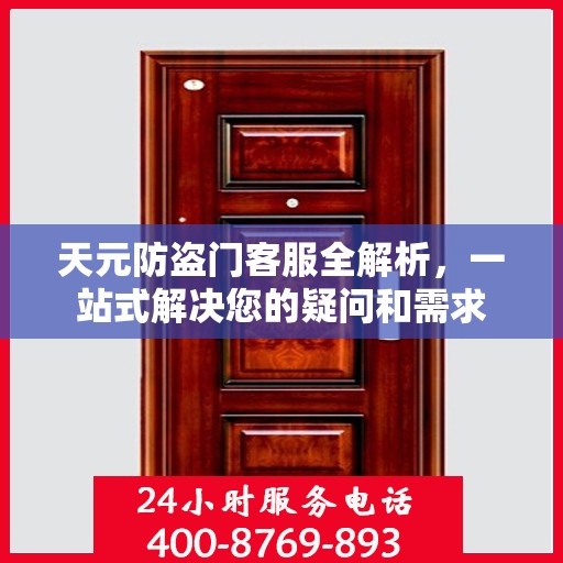 天元防盗门客服全解析，一站式解决您的疑问和需求