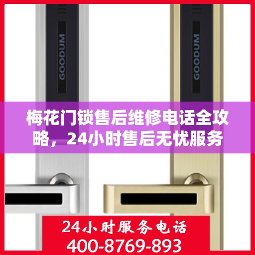 梅花门锁售后维修电话全攻略，24小时售后无忧服务