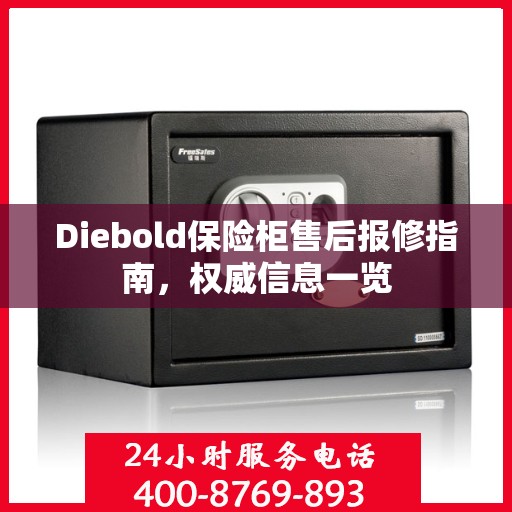 Diebold保险柜售后报修指南，权威信息一览