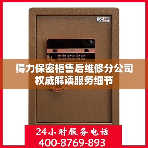 得力保密柜售后维修分公司权威解读服务细节