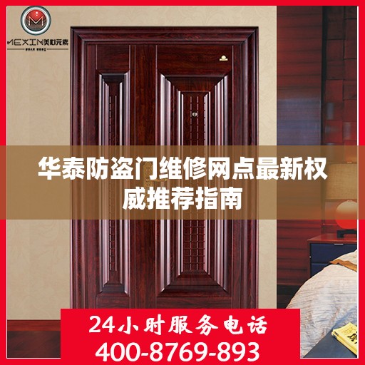 华泰防盗门维修网点最新权威推荐指南