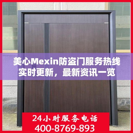 美心Mexin防盗门服务热线实时更新，最新资讯一览