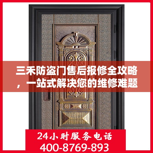 三禾防盗门售后报修全攻略，一站式解决您的维修难题