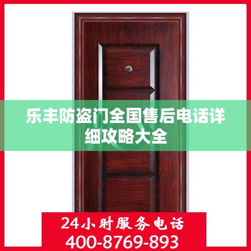 乐丰防盗门全国售后电话详细攻略大全