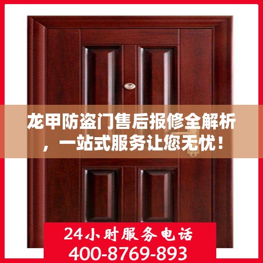 龙甲防盗门售后报修全解析，一站式服务让您无忧！