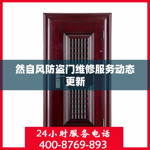 然自风防盗门维修服务动态更新