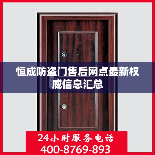 恒成防盗门售后网点最新权威信息汇总