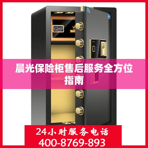 晨光保险柜售后服务全方位指南