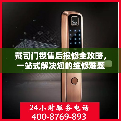 戴司门锁售后报修全攻略，一站式解决您的维修难题