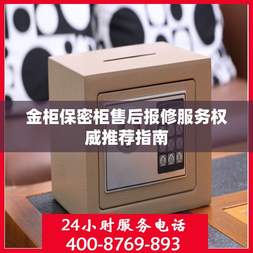 金柜保密柜售后报修服务权威推荐指南
