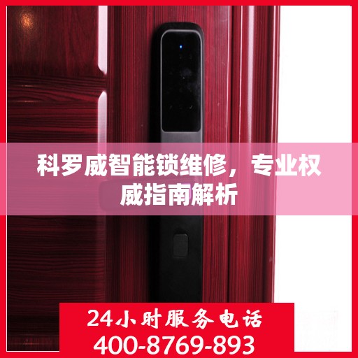 科罗威智能锁维修，专业权威指南解析