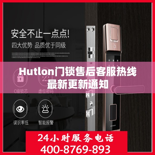 Hutlon门锁售后客服热线最新更新通知