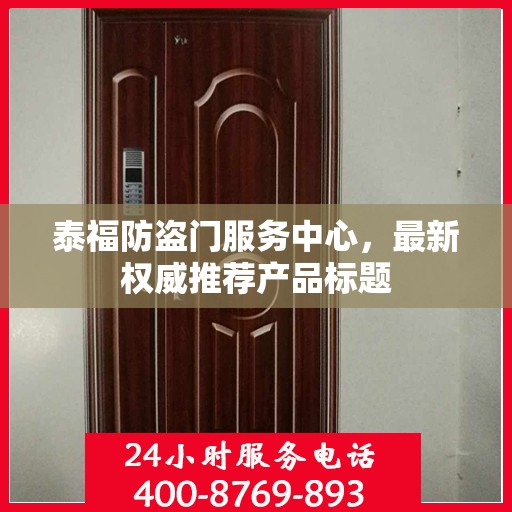 泰福防盗门服务中心，最新权威推荐产品标题