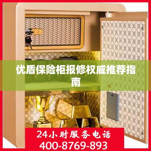 优盾保险柜报修权威推荐指南
