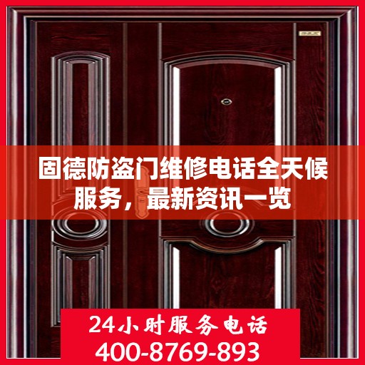 固德防盗门维修电话全天候服务，最新资讯一览