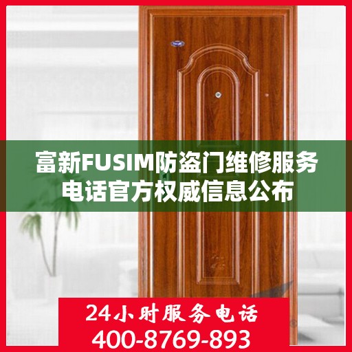 富新FUSIM防盗门维修服务电话官方权威信息公布