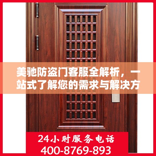 美驰防盗门客服全解析，一站式了解您的需求与解决方案