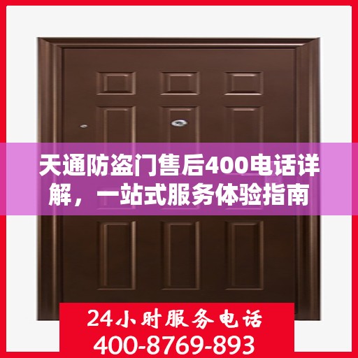 天通防盗门售后400电话详解，一站式服务体验指南