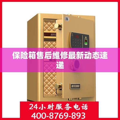 保险箱售后维修最新动态速递
