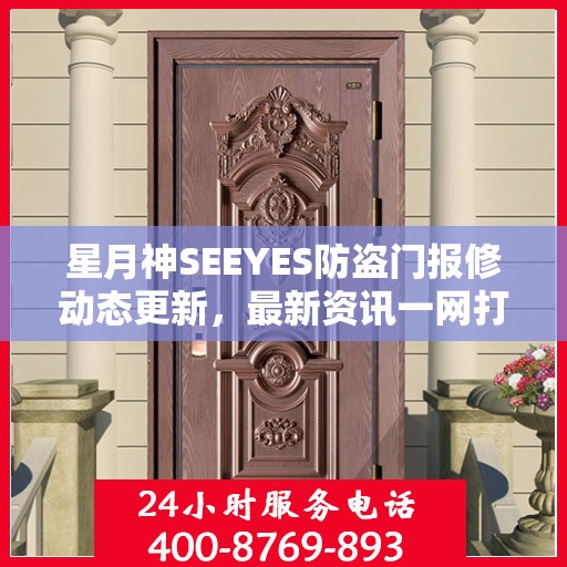 星月神SEEYES防盗门报修动态更新，最新资讯一网打尽