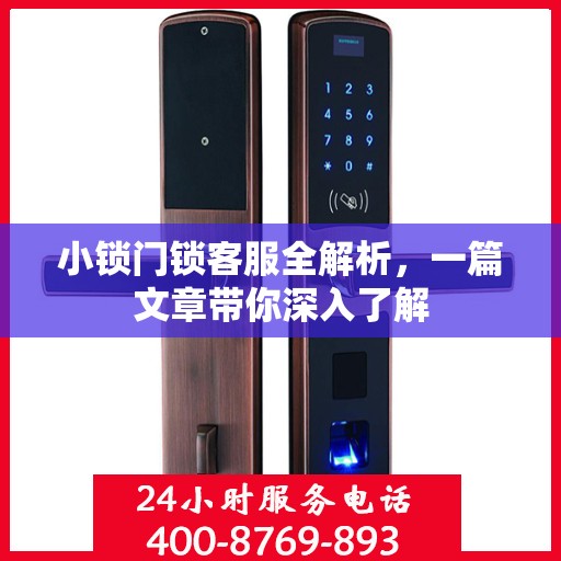 小锁门锁客服全解析，一篇文章带你深入了解