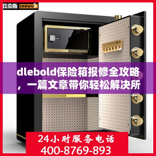 dlebold保险箱报修全攻略，一篇文章带你轻松解决所有问题