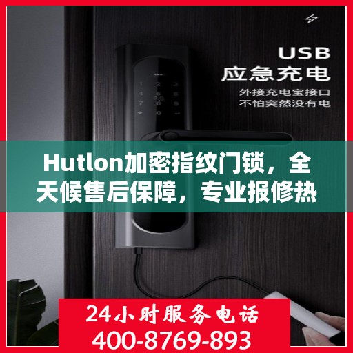 Hutlon加密指纹门锁，全天候售后保障，专业报修热线400，全国联保无忧体验