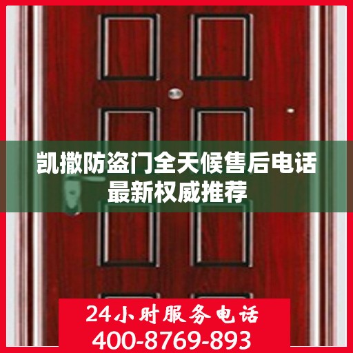 凯撒防盗门全天候售后电话最新权威推荐