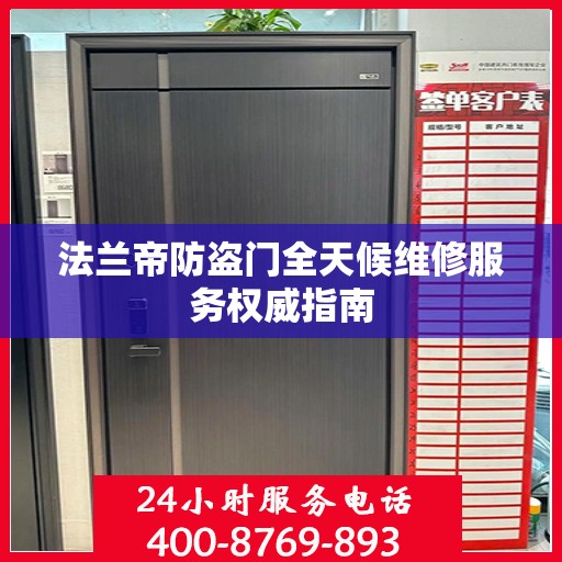 法兰帝防盗门全天候维修服务权威指南