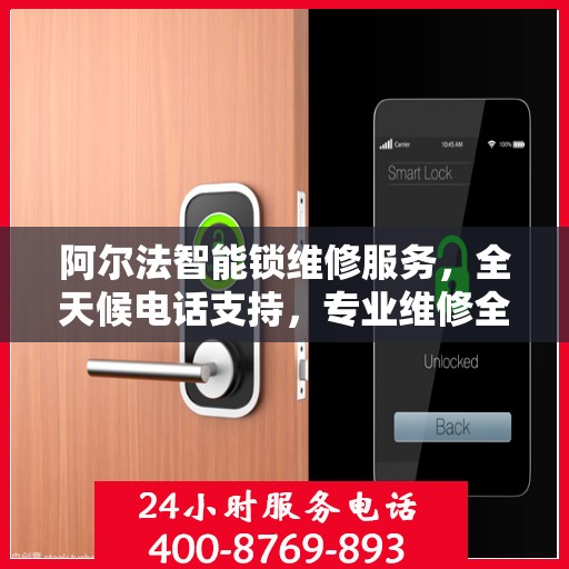 阿尔法智能锁维修服务，全天候电话支持，专业维修全攻略