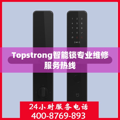 Topstrong智能锁专业维修服务热线
