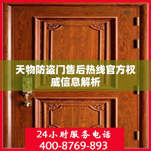 天物防盗门售后热线官方权威信息解析