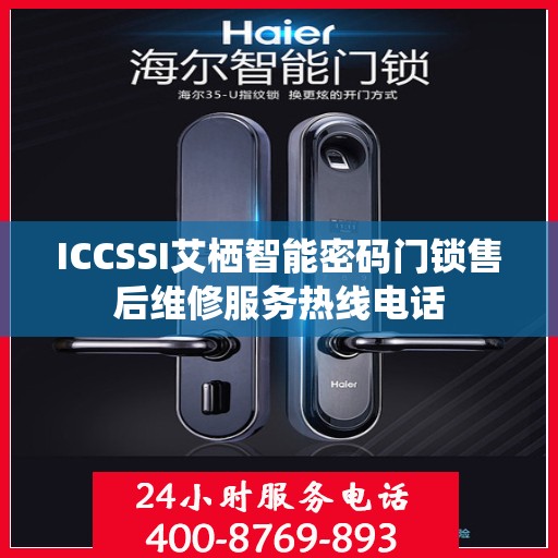 ICCSSI艾栖智能密码门锁售后维修服务热线电话