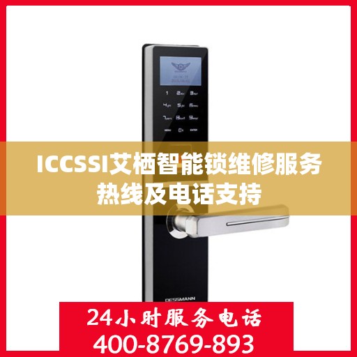 ICCSSI艾栖智能锁维修服务热线及电话支持