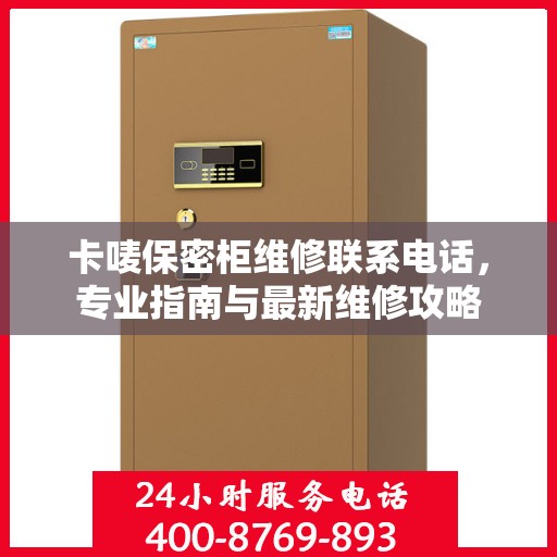 卡唛保密柜维修联系电话，专业指南与最新维修攻略