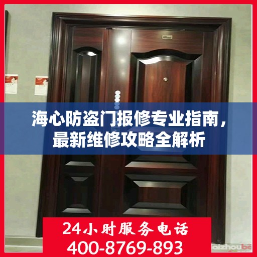 海心防盗门报修专业指南，最新维修攻略全解析