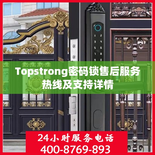 Topstrong密码锁售后服务热线及支持详情