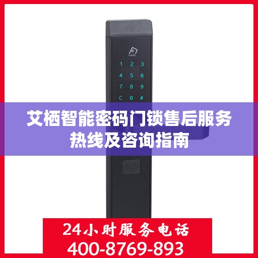 艾栖智能密码门锁售后服务热线及咨询指南