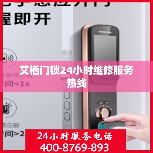 艾栖门锁24小时维修服务热线