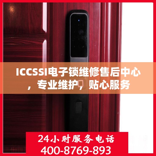 ICCSSI电子锁维修售后中心，专业维护，贴心服务