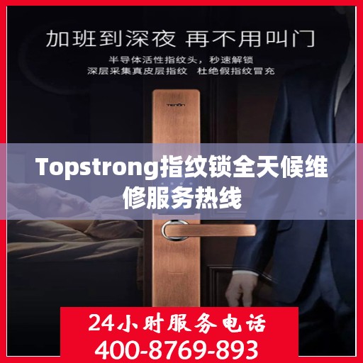 Topstrong指纹锁全天候维修服务热线